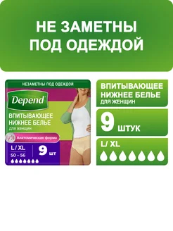 Впитывающее нижнее белье L XL 9 шт Depend 13765645 купить за 593 ₽ в интернет-магазине Wildberries