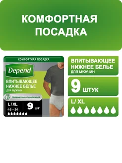 Впитывающее нижнее белье мужское L XL 9 шт Depend 13765646 купить за 593 ₽ в интернет-магазине Wildberries