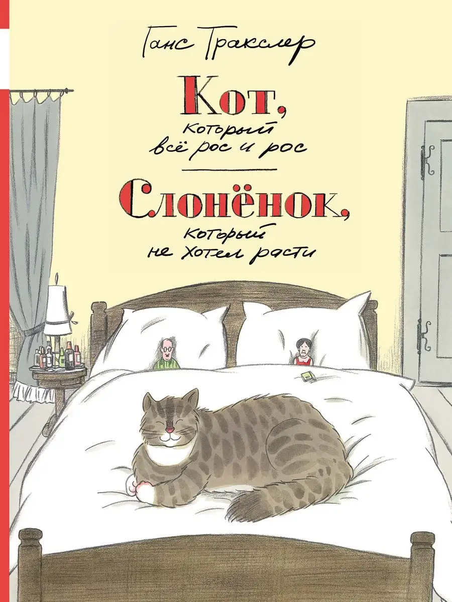 Кот, который всё рос и рос. Издательство Мелик-Пашаев 13766351 купить за  535 ₽ в интернет-магазине Wildberries