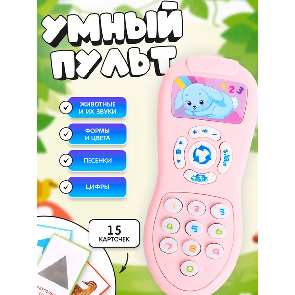 Детский игрушечный телефон Умный пульт