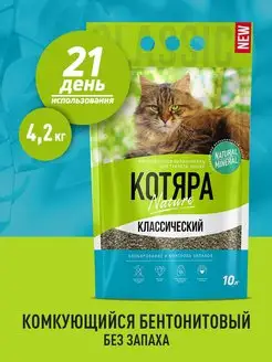 Наполнитель комкующийся для кошек Классический, 4.2 кг Котяра 13767110 купить за 264 ₽ в интернет-магазине Wildberries