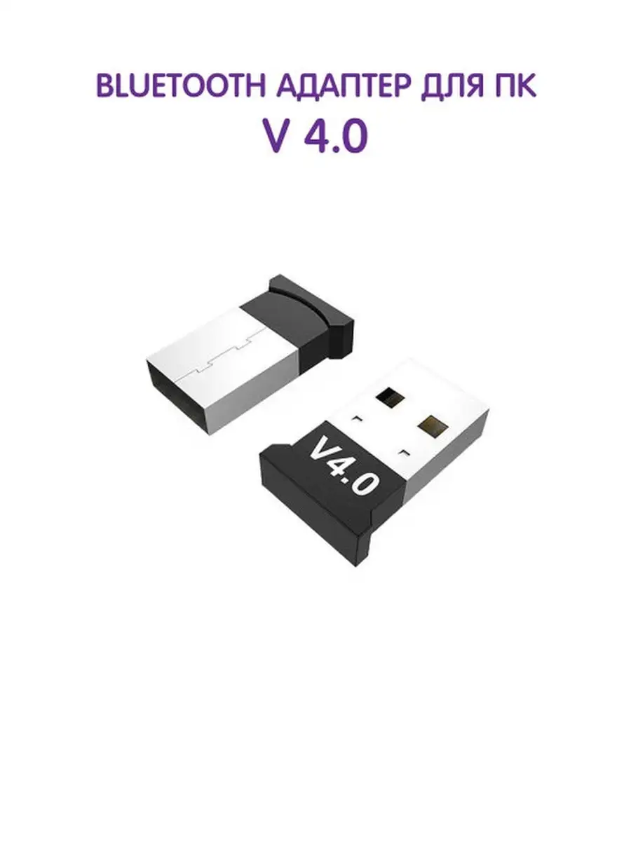 Адаптер Bluetooth V4.0 для ПК - USB bluetooth Орбита 13767842 купить в  интернет-магазине Wildberries