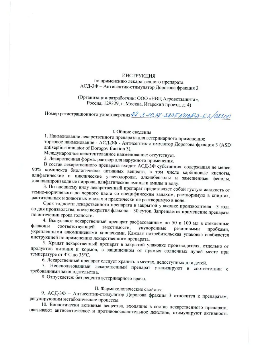 Асд-3ф - антисептик-стимулятор Дорогова, фракция 3, 100 мл АСД 13767988  купить в интернет-магазине Wildberries