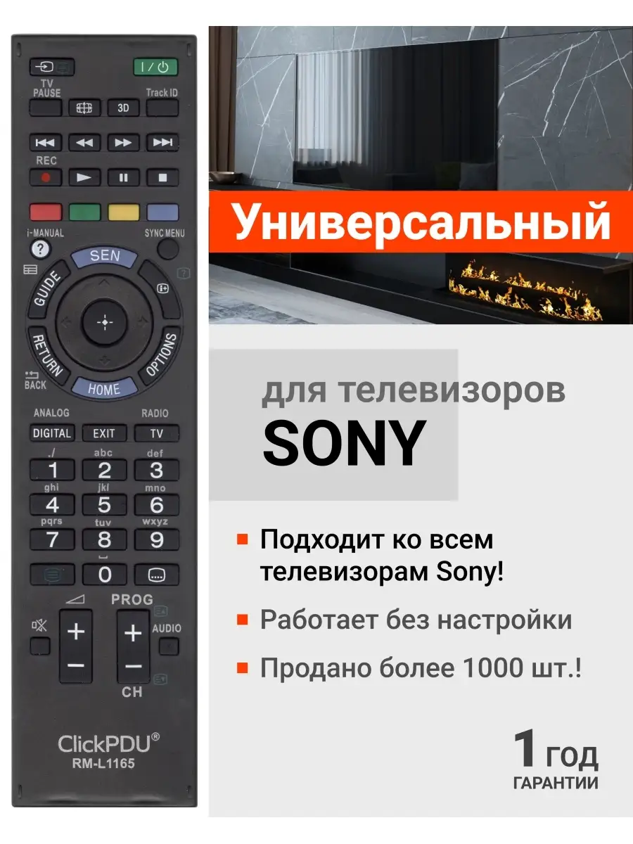 Универсальный пульт для телевизоров Sony / Сони! Sony 13768223 купить за  400 ? в интернет-магазине Wildberries