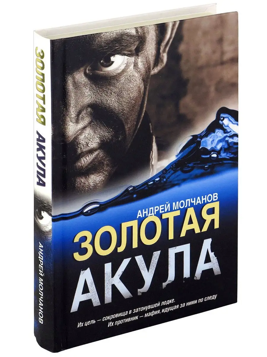 Книга Золотая акула. Андрей Молчанов Харвест 13768330 купить за 293 ₽ в  интернет-магазине Wildberries