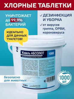 Абсолюсепт Хлорные таблетки Жавель для дезинфекции, 1000 шт