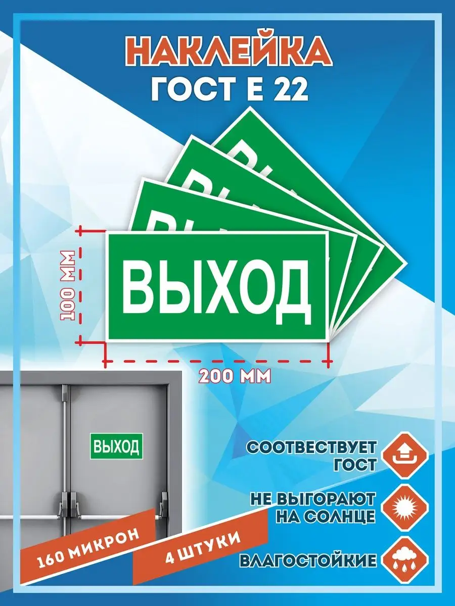 Знак Указатель выхода 100х200 мм 4 шт. СЕТЛАЙН 13769367 купить за 282 ₽ в  интернет-магазине Wildberries