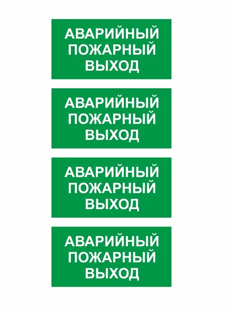 Знак Аварийный пожарный выход СЕТЛАЙН 13769370 купить за 324 ₽ в  интернет-магазине Wildberries