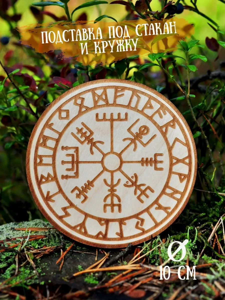 Бирдекель RiForm "Вегвизир руны Компас"