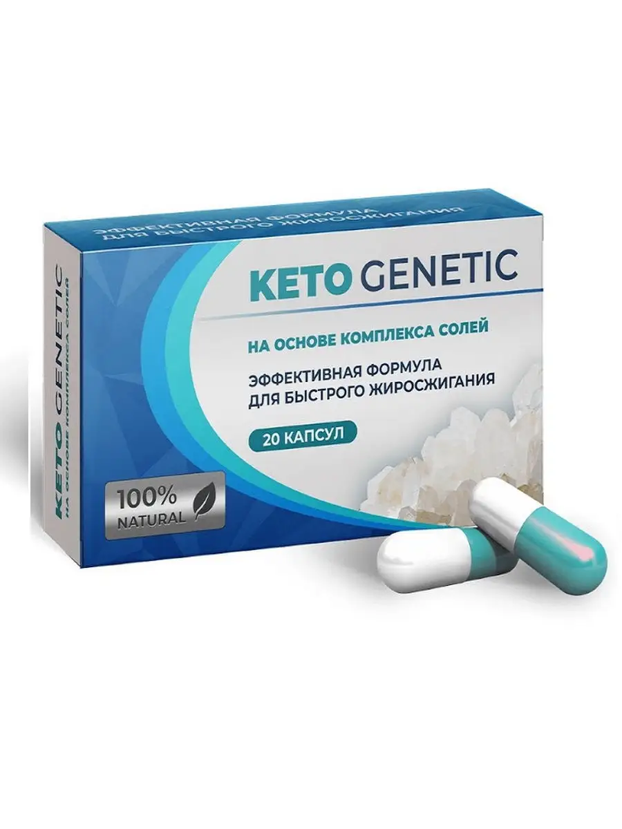 Кетогенетик / Keto Genetic / средство для снижения веса / таблетки для  похудения / 20 кап Biogrande 13771838 купить в интернет-магазине Wildberries