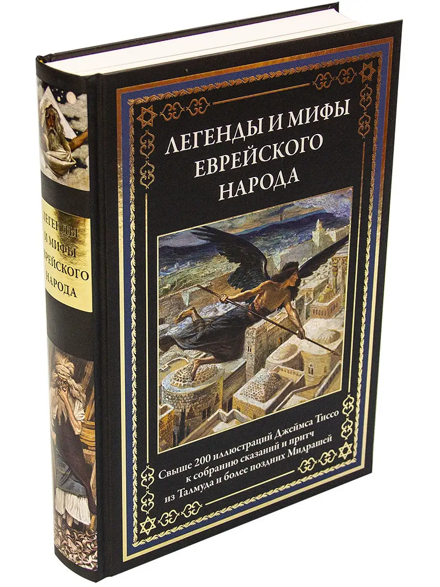 Легенды и мифы еврейского народа. Издательство СЗКЭО 13772857 купить за 1  111 ₽ в интернет-магазине Wildberries