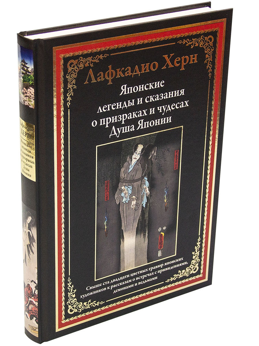 Лафкадио Херн. Японские лег.о призраках Издательство СЗКЭО 13773020 купить  за 657 ₽ в интернет-магазине Wildberries