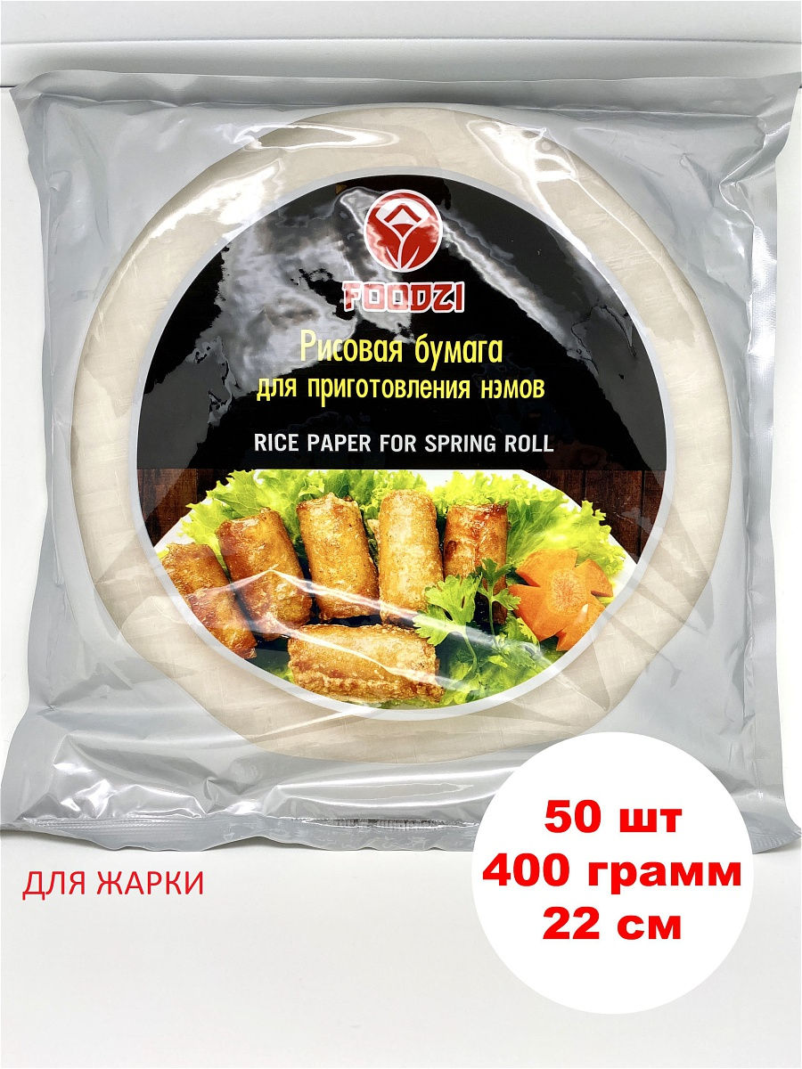 Рисовая бумага для нэмов, d-22 см, FOODZI, Вьетнам, 400 гр/ блинчики для  жарки / защита пузырч.пл LUCHI FOODS 13777246 купить в интернет-магазине  Wildberries