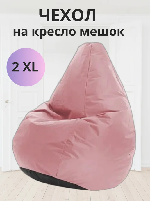 iBag Чехол для кресла мешка XXL, розовый, в упаковке 1 кг