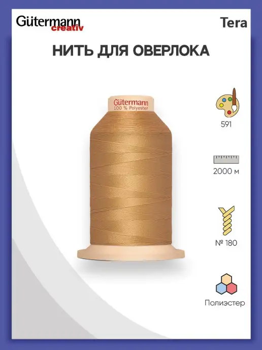 Gutermann Нитки швейные для оверлока Tera 735884