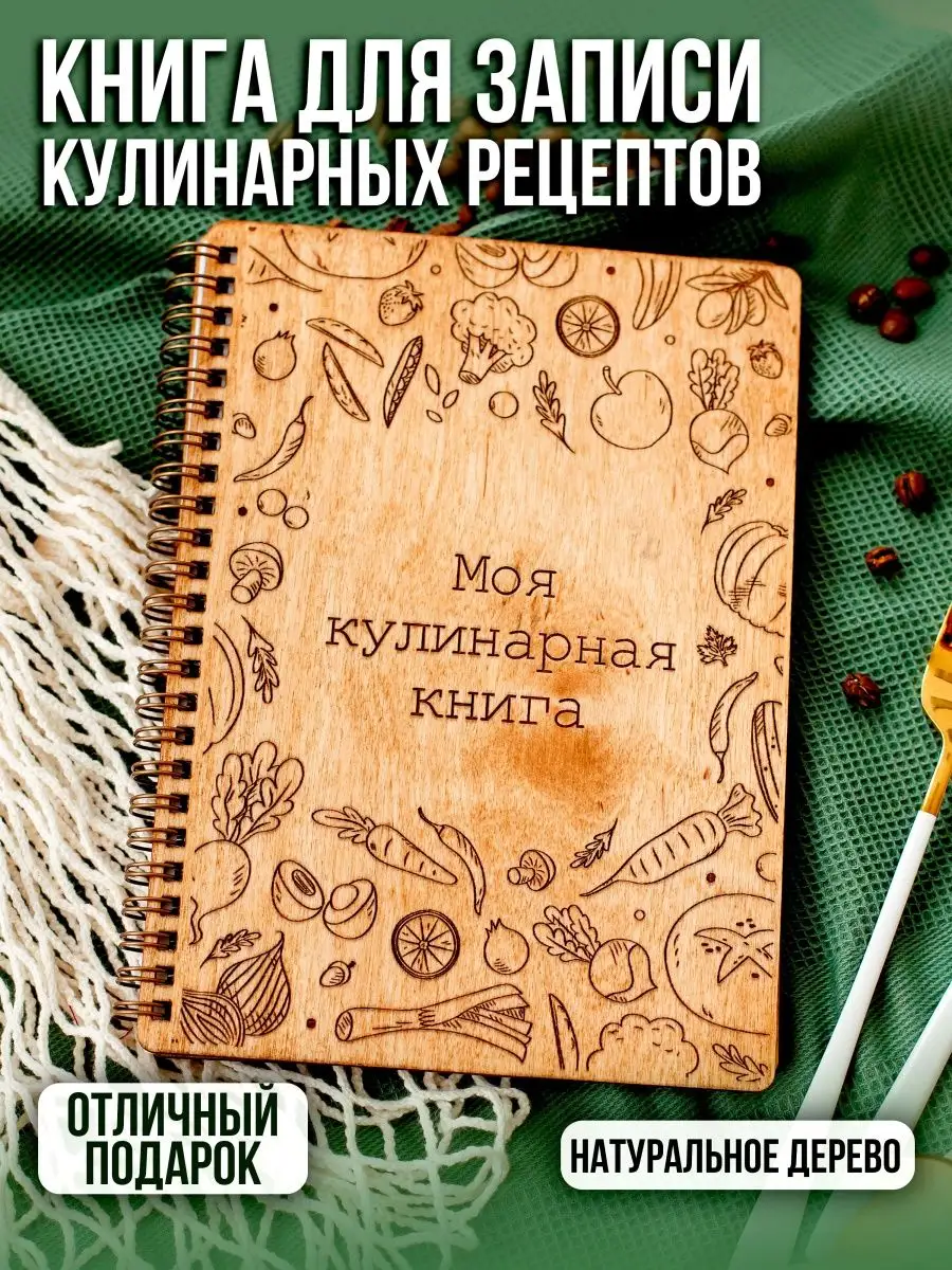 Книга для записи кулинарных рецептов - цветные листы FaneraPrint 13779385  купить за 704 ₽ в интернет-магазине Wildberries