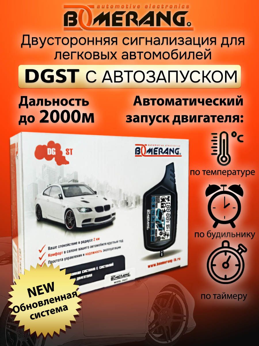 Автосигнализация с автозапуском DGST Boomerang 13779450 купить за 6 181 ₽ в  интернет-магазине Wildberries