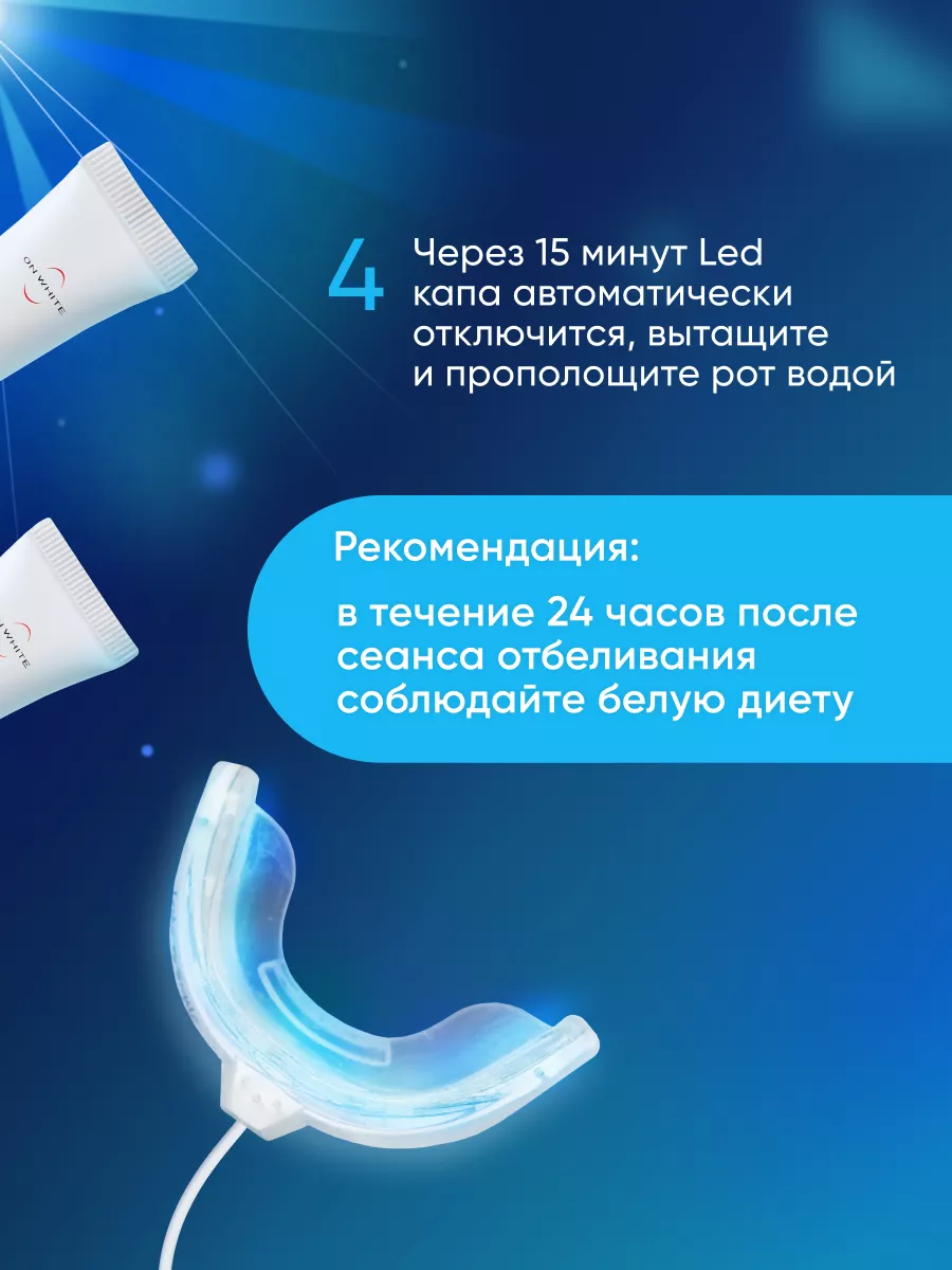 Набор для отбеливания зубов led капа, гель ON WHITE 13783634 купить за 2  875 ₽ в интернет-магазине Wildberries