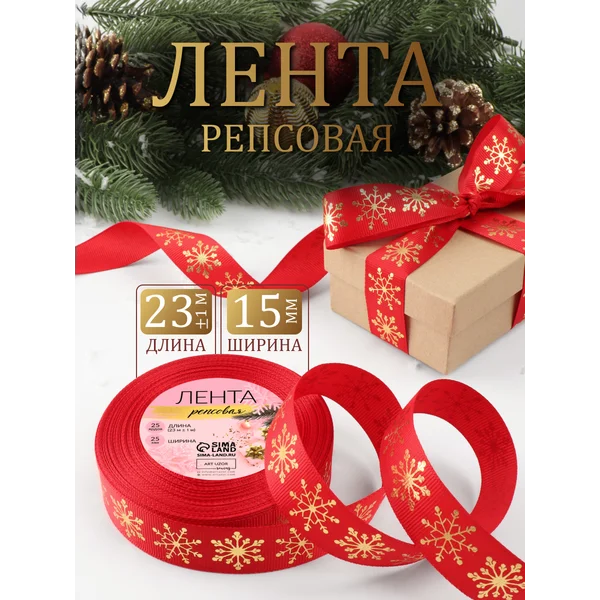 Лента репсовая новогодняя, упаковка подарков