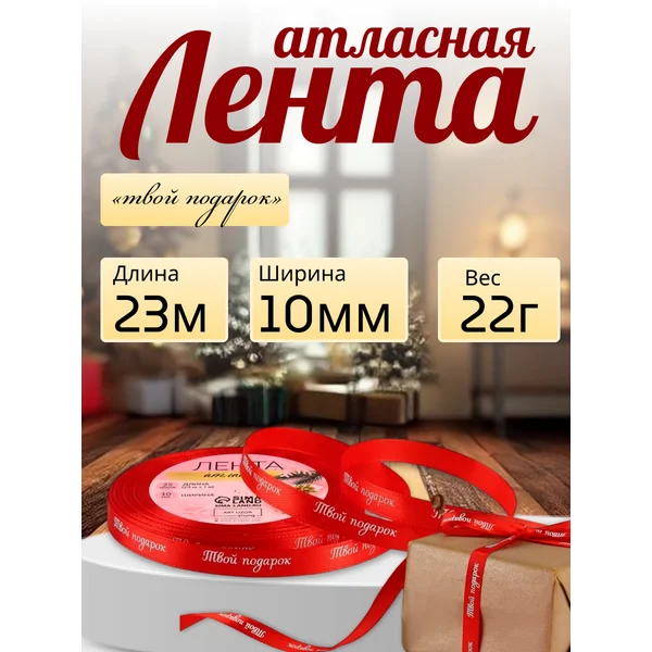 Лента атласная с надписью «Твой подарок», 10 мм, 23 м
