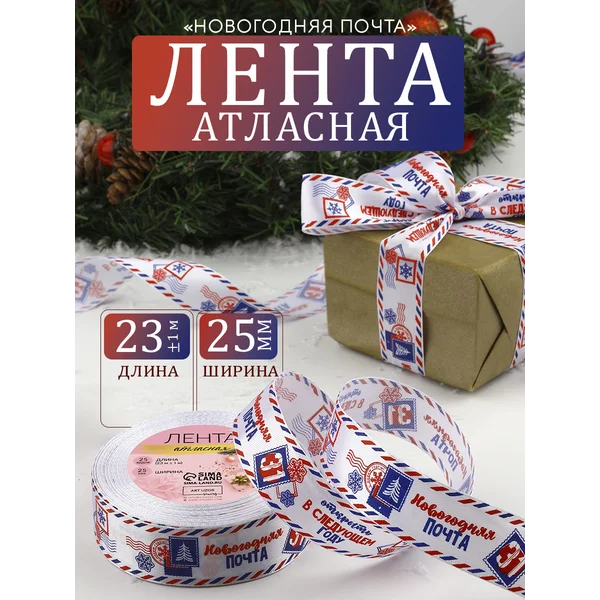 Лента подарочная «Новогодняя почта» для подарков