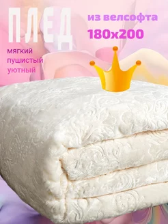 Плед 180х200 на кровать и диван из велсофта Фоксит 13784041 купить за 1 054 ₽ в интернет-магазине Wildberries