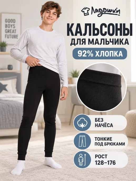 ЛАДОШКИ Кальсоны хлопковые без начеса для подростковые, черный