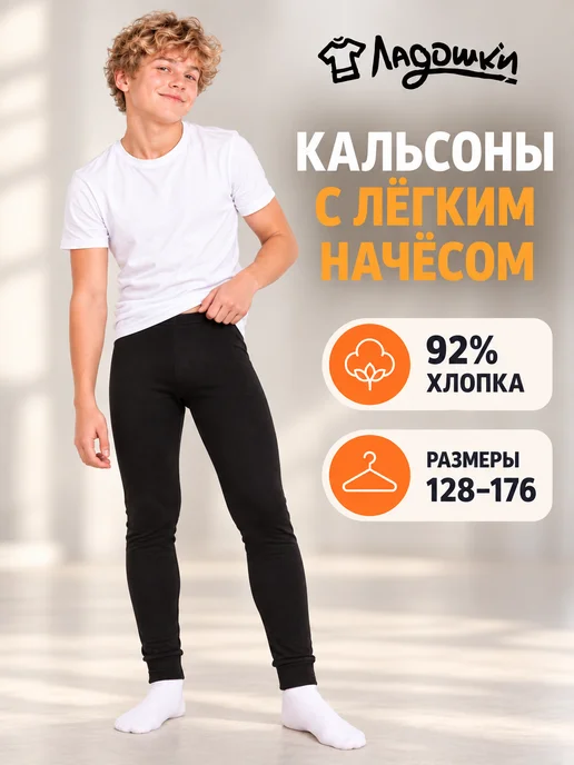 ЛАДОШКИ Кальсоны подростковые с легким начесом, черный