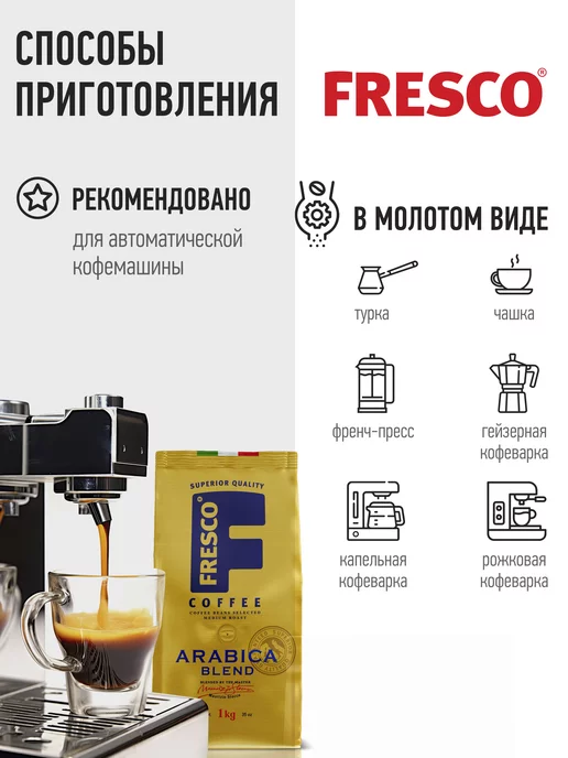FRESCO Кофе в зернах 1 кг BLEND, 1 кг, фото 4