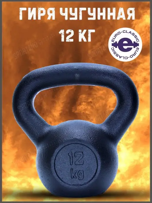 Euro classic Гиря чугунная 12 кг, 12 кг