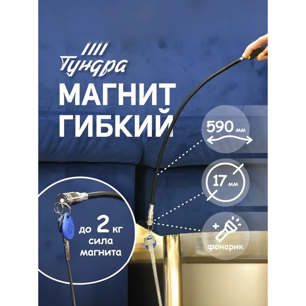Магнит гибкий с фонариком 17мм 590мм до 2кг