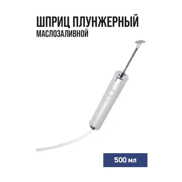 Шприц плунжерный маслозаливной, 500мл