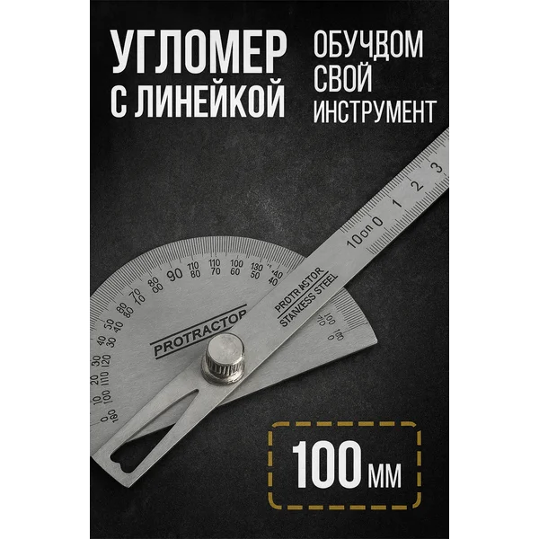 Угломер строительный металлический с линейкой