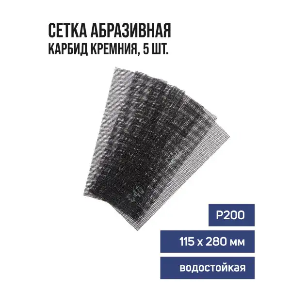Сетка абразивная для зачистки стен водостойкая набор 5 шт