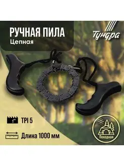 Пила ручная походная цепная Тундра 13787191 купить за 535 ₽ в интернет-магазине Wildberries