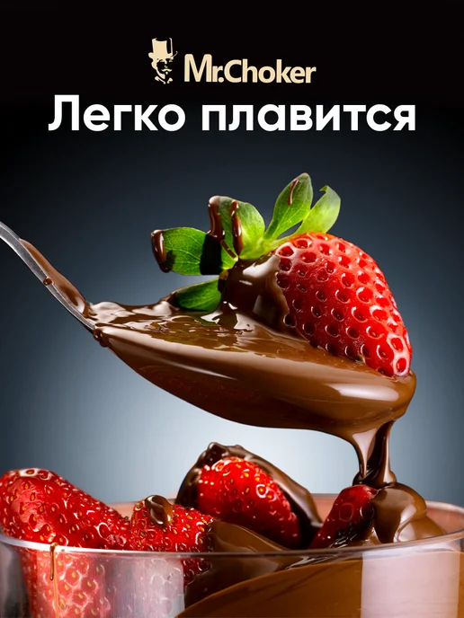 Мистер Чокер Шоколад кондитерский темный 1 кг в крупных каллетах 56%, 500 г, фото 3