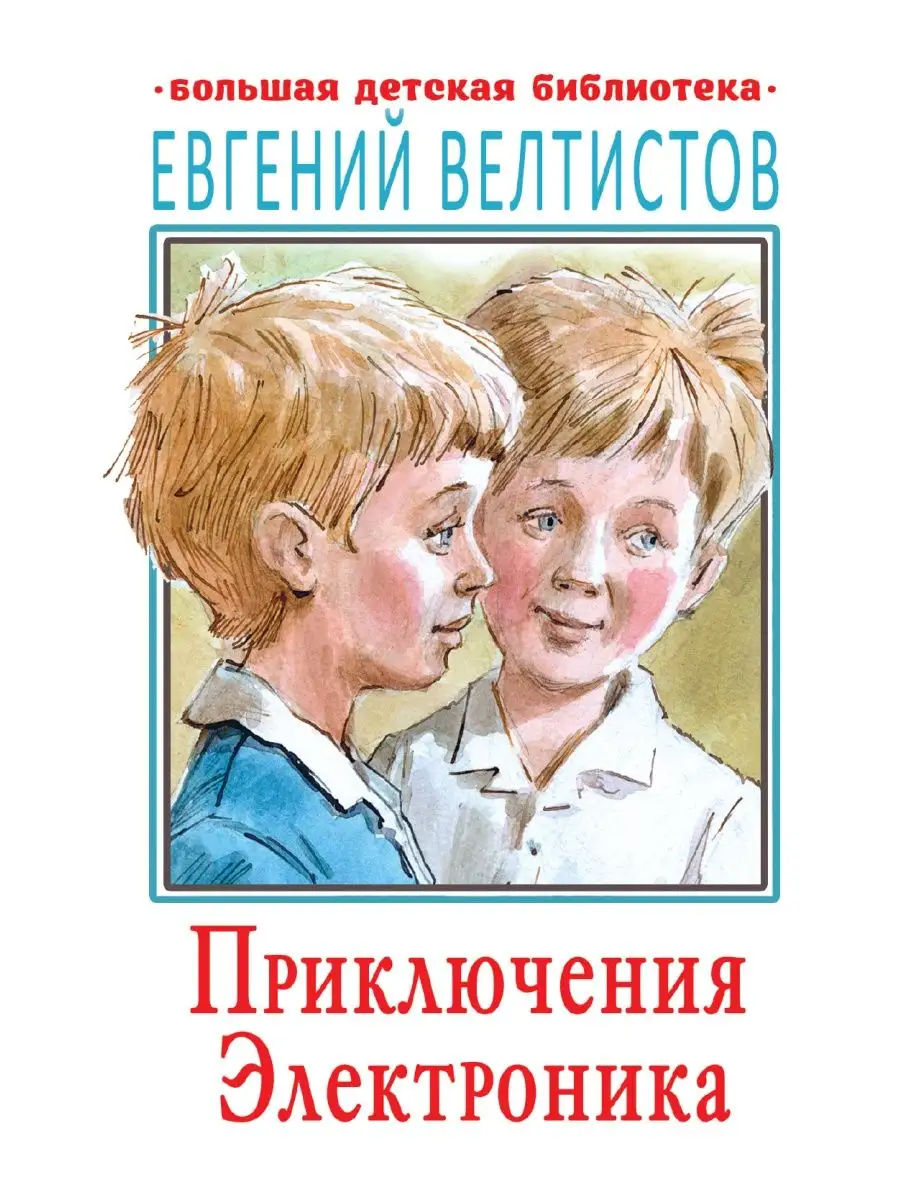 Приключения Электроника Издательство АСТ 13787874 купить за 424 ₽ в  интернет-магазине Wildberries