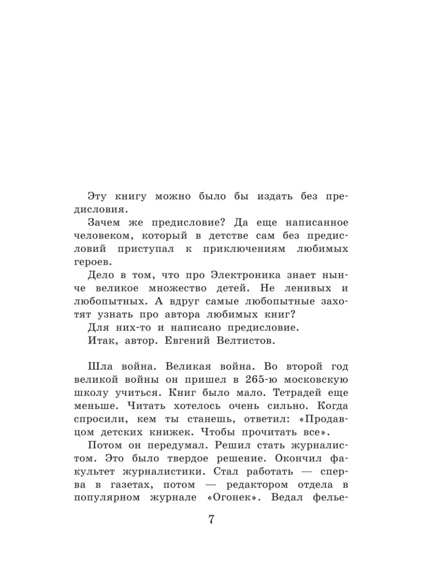 Приключения Электроника Издательство АСТ 13787874 купить за 406 ₽ в  интернет-магазине Wildberries