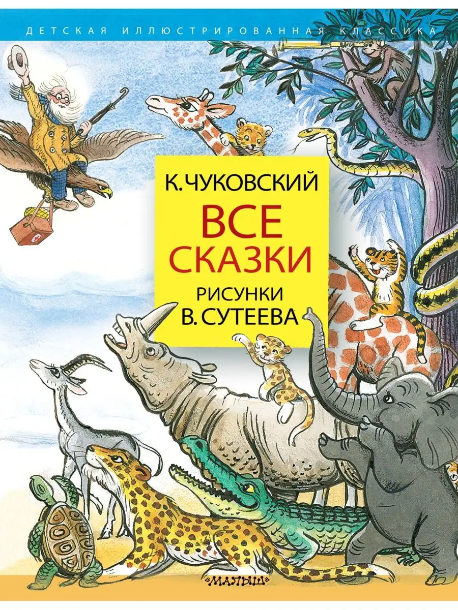 Иллюстрация к сказке В.Г. Сутеева «Яблоко»