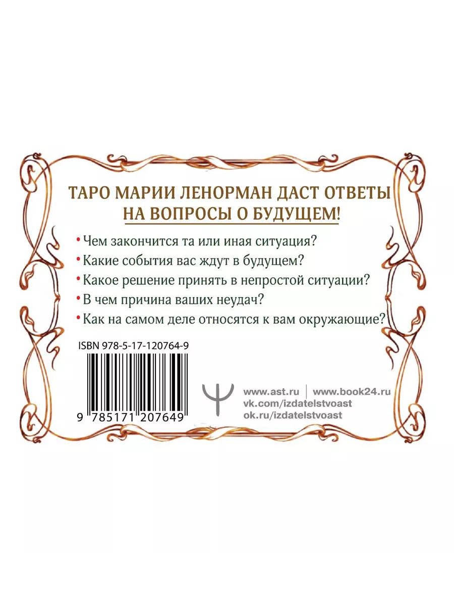 Тайна Таро Ленорман. Узнай свое будущее! 36 карт Издательство АСТ 13787892  купить за 644 ₽ в интернет-магазине Wildberries