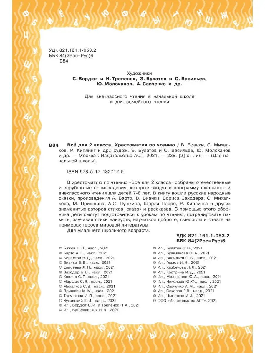 Всё для 2 класса. Хрестоматия по чтению Издательство АСТ 13787934 купить за  499 ₽ в интернет-магазине Wildberries