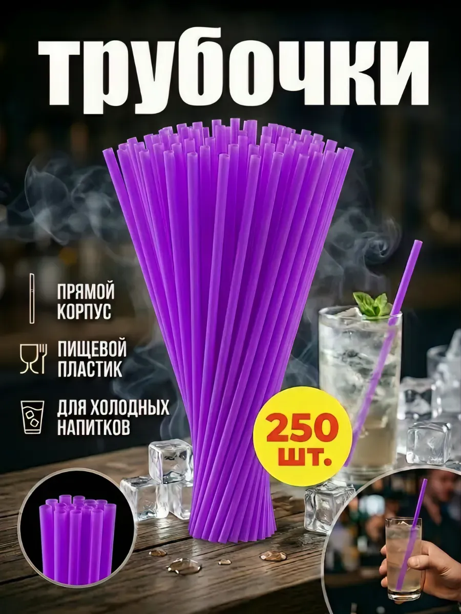 Трубочки 250 шт для коктейлей