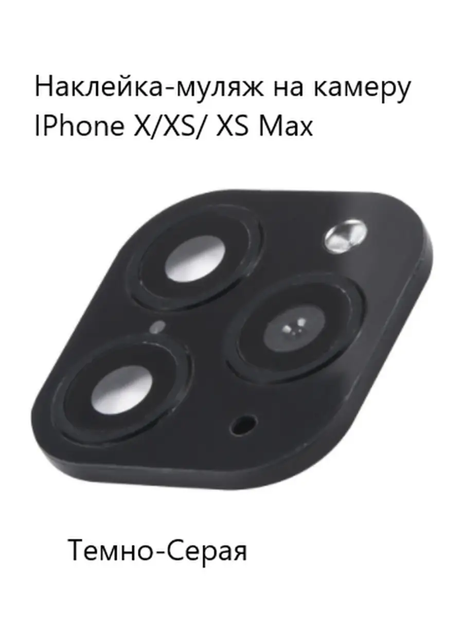 Наклейка-муляж на камеру iPhone X, XS, XS Max серый mObility 13789043  купить в интернет-магазине Wildberries