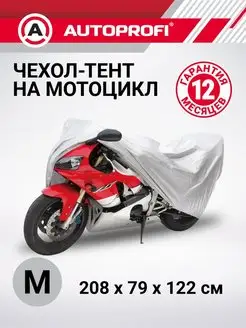 Чехол-тент для мотоцикла Autoprofi 13789133 купить за 1 124 ₽ в интернет-магазине Wildberries