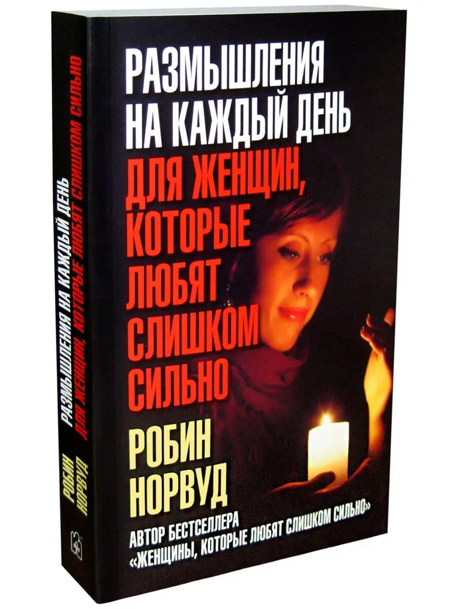 4 кн/ Женщины, которые любят + Письма + Размышления + Почему Добрая книга  13789250 купить за 2 353 ₽ в интернет-магазине Wildberries