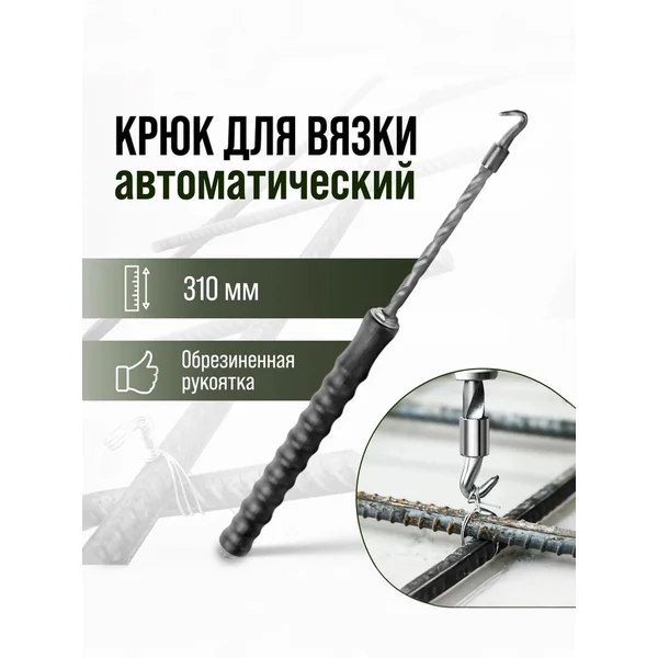 Крюк для вязки арматуры, автоматический, обрезиненный