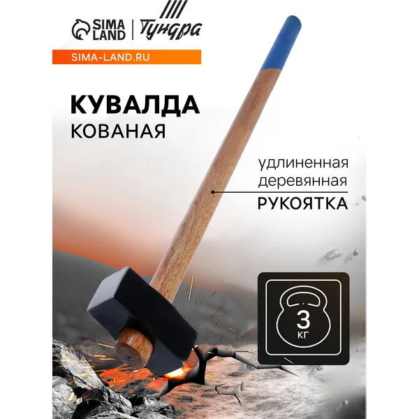 Кувалда кованая удлиненная 3кг