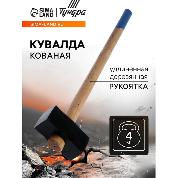 Кувалда кованая удлиненная 4кг