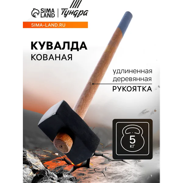 Кувалда кованая удлиненная 5кг