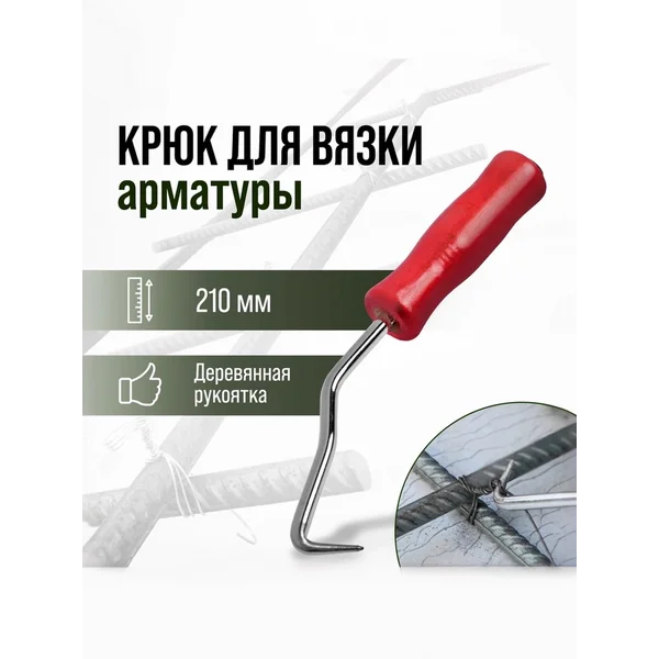 Крючок для вязки арматуры деревянная рукоятка